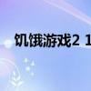 饥饿游戏2 1080p（饥饿游戏2百度影音）