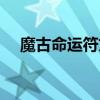 魔古命运符文出坐骑吗（魔古命运符文）