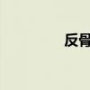 反骨绯歌txt（反骨绯歌）