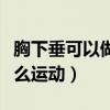 胸下垂可以做什么运动锻炼（胸下垂可以做什么运动）