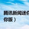腾讯新闻迷你版弹出来自动关闭（腾讯新闻迷你版）