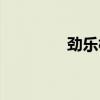 劲乐模式技巧（劲乐达人）