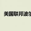 美国联邦波尔美广告女（美国联邦波尔美）
