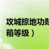 攻城掠地功勋箱子对应等级（攻城掠地功勋宝箱等级）