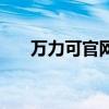 万力可官网如何辨真假（万力可官网）