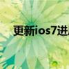 更新ios7进度条卡了（更新ios7要多久）