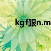 kgf跟n.m换算（kgf cm与n m换算）