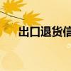 出口退货信息管理系统(lol退货系统) 出口退货信息管理系统(lol退货系统)