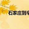 石家庄到辛集的汽车（石家庄到辛集）