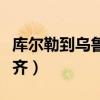 库尔勒到乌鲁木齐的火车票（库尔勒到乌鲁木齐）
