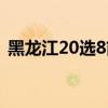 黑龙江20选8前三组选奖金(黑龙江20选8) 黑龙江20选8前三组选奖金(黑龙江20选8)