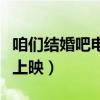 咱们结婚吧电视剧全集（咱们结婚吧什么时候上映）