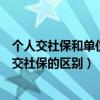 个人交社保和单位交社保的区别在哪里（个人交社保和单位交社保的区别）