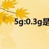 5g:0.3g是什么意思(3g是什么意思) 5g:0.3g是什么意思(3g是什么意思)