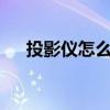 投影仪怎么看3d电影（3d投影仪推荐）