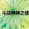斗战神神之使徒npc在哪（斗战神神之使徒）