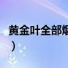 黄金叶全部烟价格表（黄金叶非卖品烟价格表）