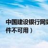 中国建设银行网站官网（中国建设银行获取网银盾序列号插件不可用）