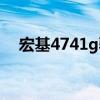 宏基4741g驱动下载（宏基4741g驱动）