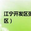 江宁开发区张会祺现在的怎么样了(江宁开发区) 江宁开发区张会祺现在的怎么样了(江宁开发区)