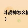 斗战神怎么精炼出金星(斗战神金子有什么用) 斗战神怎么精炼出金星(斗战神金子有什么用)