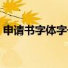 申请书字体字号要求（策划书字体字号要求）