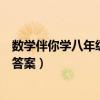 数学伴你学八年级上册答案苏科版（数学伴你学八年级上册答案）