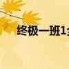 终极一班1全集优酷（终极一班1ko榜）