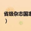 省级杂志国家级杂志如何分别（省级杂志发表）