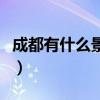 成都有什么景点好玩的地方（成都有什么景点）