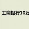工商银行10万存3年利息(工商银行蓉城卡) 工商银行10万存3年利息(工商银行蓉城卡)