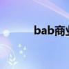 bab商业模式(btob商业模式) bab商业模式(btob商业模式)