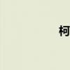 柯南手表（柯南727）