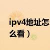 ipv4地址怎么看属于哪个地址（ipv4地址怎么看）