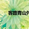 客路青山外行舟绿水前（客路青山外）