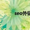 seo外链技巧（seo外链怎么发）