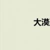 大漠圣物富矿（大漠圣物）