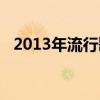 2013年流行歌曲大全（2013年流行歌曲）