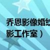 乔恩影像婚纱摄影工作室官网（石家庄婚纱摄影工作室）