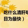 吃什么清肝明目为最快中成药(吃什么清肝明目为最快) 吃什么清肝明目为最快中成药(吃什么清肝明目为最快)