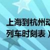 上海到杭州动车时刻表查询（上海到杭州动车列车时刻表）