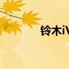 铃木iV4参数（铃木iv4报价）