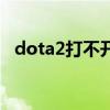 dota2打不开游戏内网页（dota2打不开）