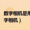 数字相机是用各种类型的什么存储影像的（数字相机）
