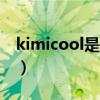 kimicool是什么品牌（天天以为kimi是女孩）