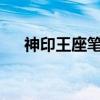 神印王座笔趣阁txt（神印王座笔趣阁）
