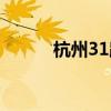 杭州31路公交线路（杭州31路）