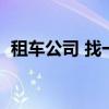 租车公司 找一嗨租车（租车公司一嗨租车）