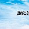 厨灶品牌排行榜（厨灶品牌）