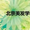 北京美发学校学费多少（北京美发学校）